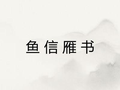 鱼信雁书