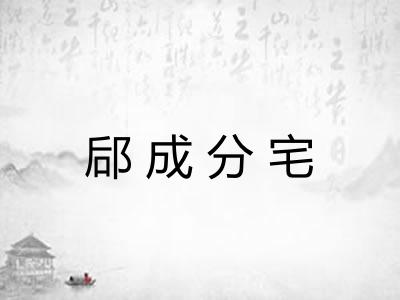 郈成分宅