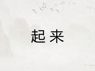 起来