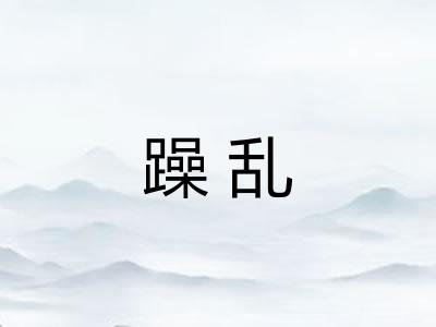 躁乱
