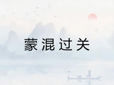 蒙混过关