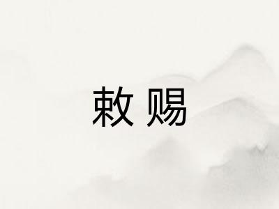 敕赐