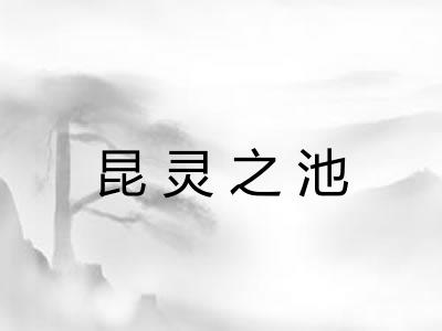昆灵之池
