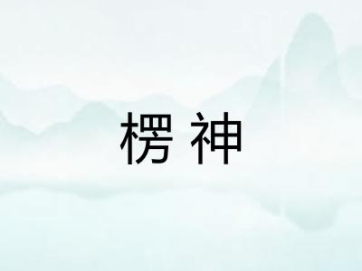 楞神