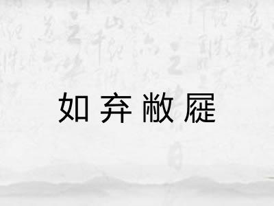 如弃敝屣