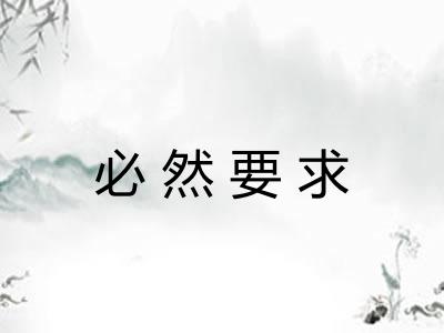 必然要求