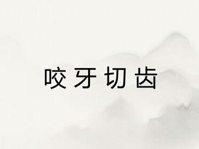 咬牙切齿