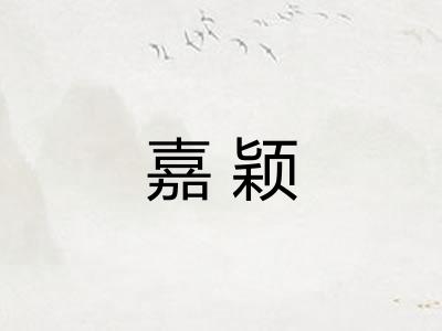 嘉颖