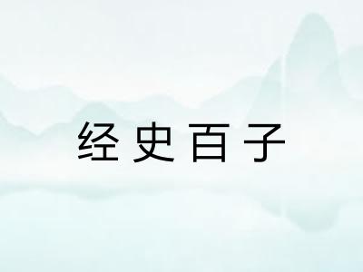 经史百子