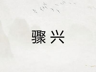 骤兴