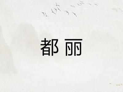 都丽