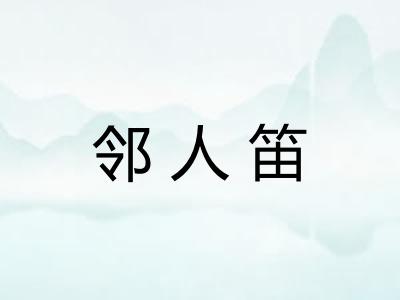 邻人笛