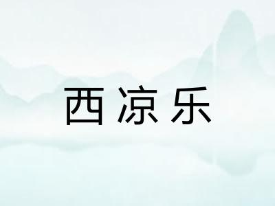 西凉乐
