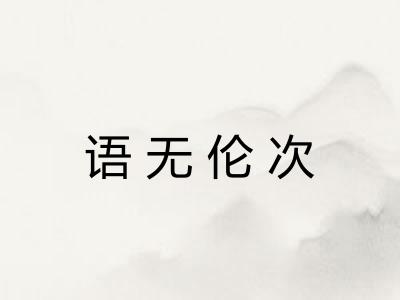 语无伦次
