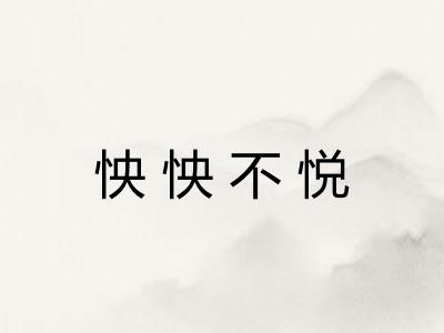 怏怏不悦