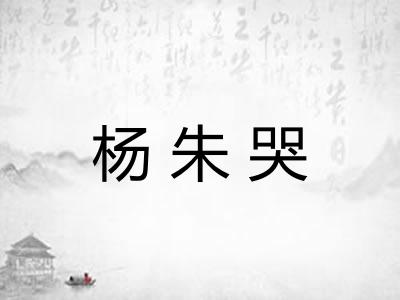 杨朱哭