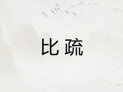 比疏