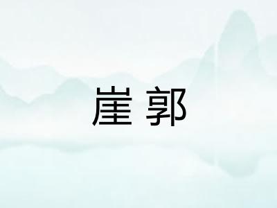崖郭