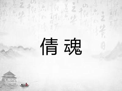 倩魂