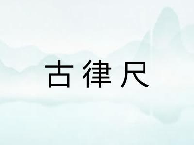 古律尺