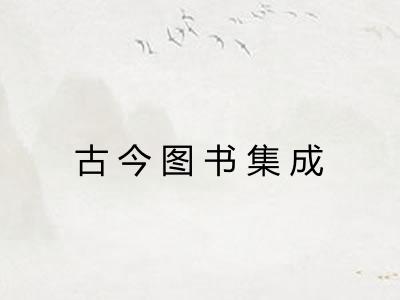 古今图书集成