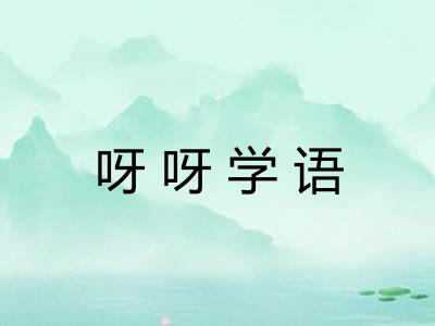 呀呀学语