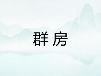 群房