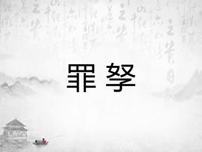 罪孥