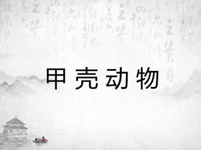 甲壳动物
