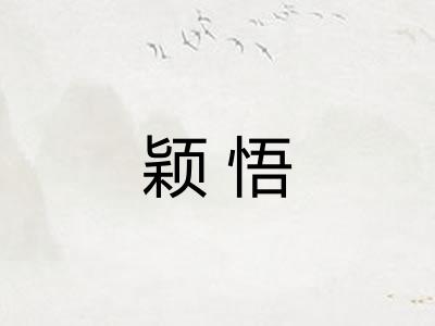 颖悟