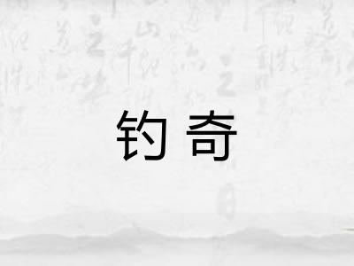 钓奇