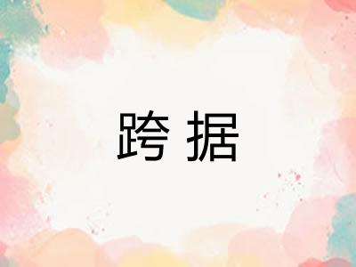 跨据