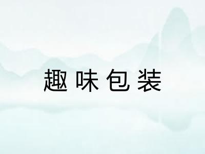 趣味包装