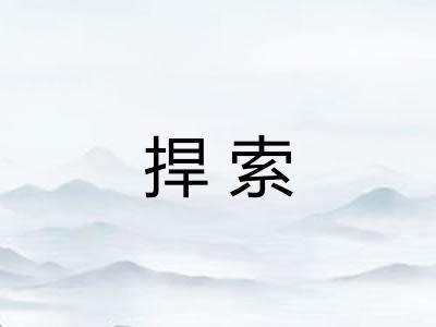 捍索