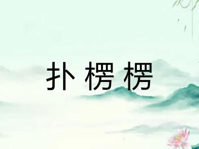 扑楞楞