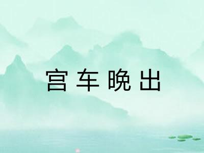 宫车晩出