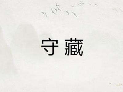 守藏