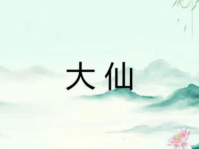 大仙