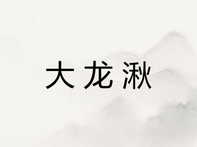 大龙湫