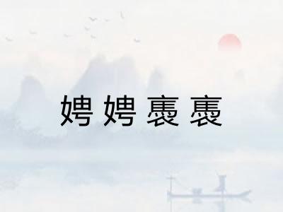 娉娉褭褭