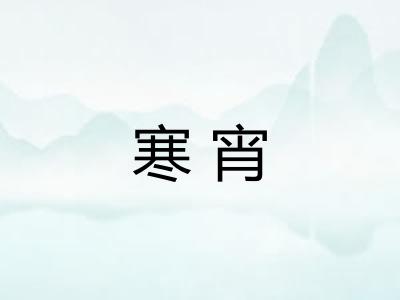 寒宵