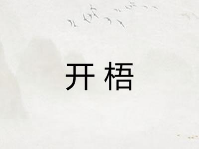 开梧