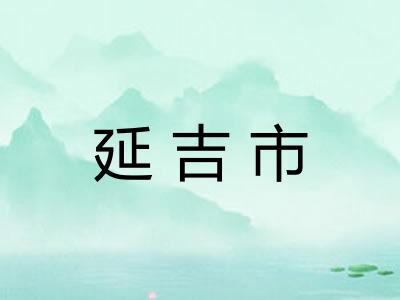 延吉市
