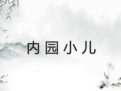 内园小儿