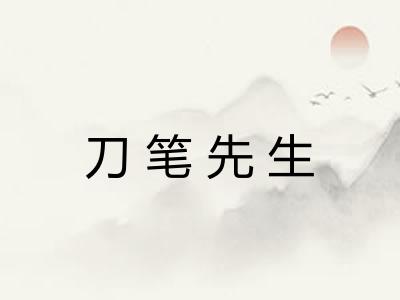 刀笔先生