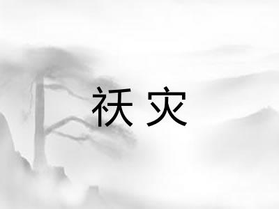 祅灾