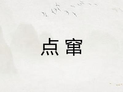 点窜