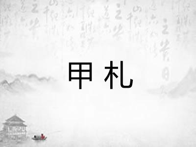 甲札