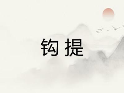 钩提