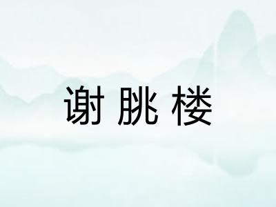 谢朓楼